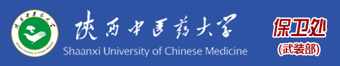 陕西中医药大学-保卫处